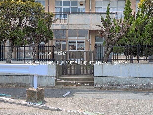 やはた保育園分園 220m