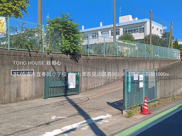 さいたま市立春岡小学校 1000m
