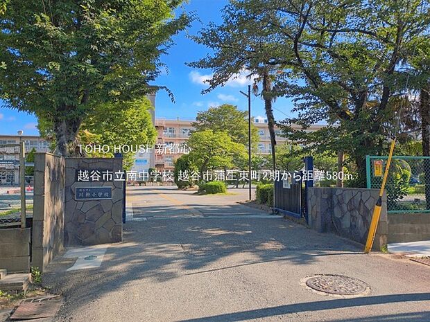 越谷市立南中学校 580m