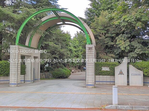 さいたま市立植竹中学校 1610m