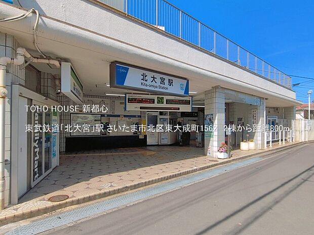 東武鉄道「北大宮」駅 800m