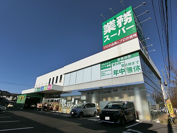 業務スーパー蓮田店まで約550m