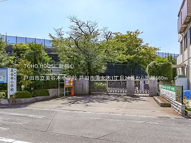 戸田市立美谷本小学校 560m