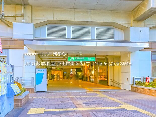 JR「武蔵浦和」駅 2350m
