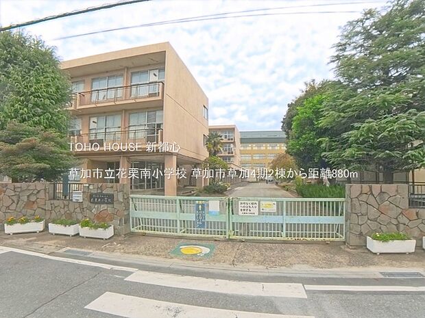 草加市立花栗南小学校 880m