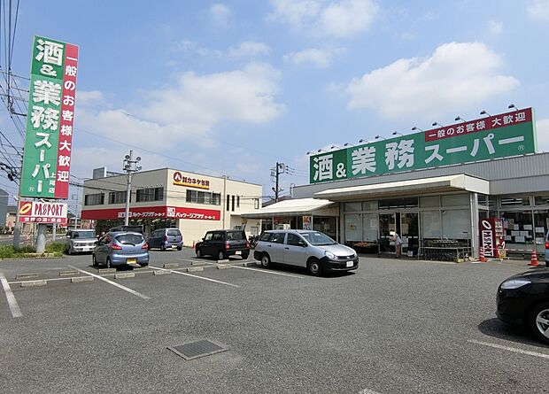 業務スーパー上尾店まで約750m