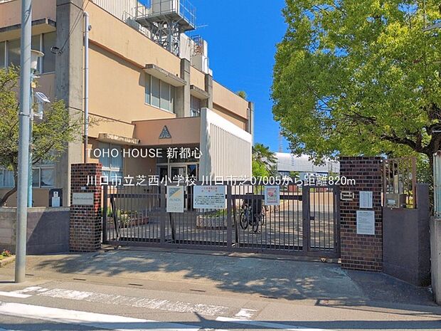 川口市立芝西小学校まで約650m