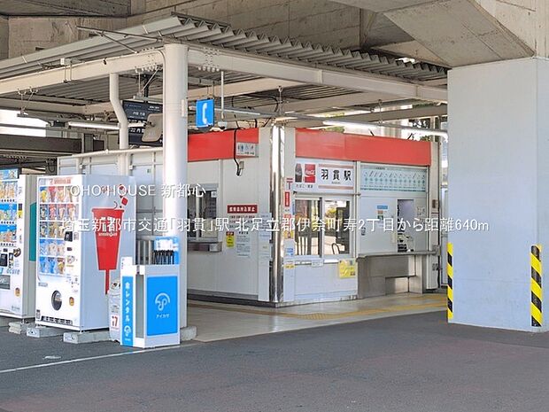 埼玉新都市交通「羽貫」駅 640m