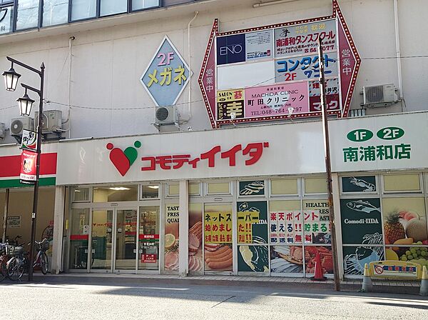 コモディイイダ南浦和店まで約600m