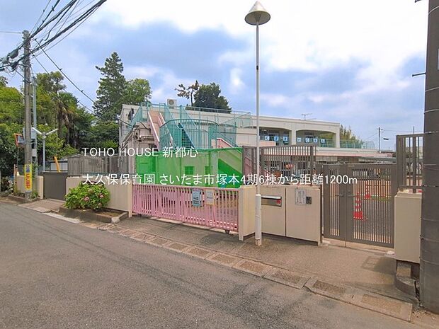 大久保保育園 1200m