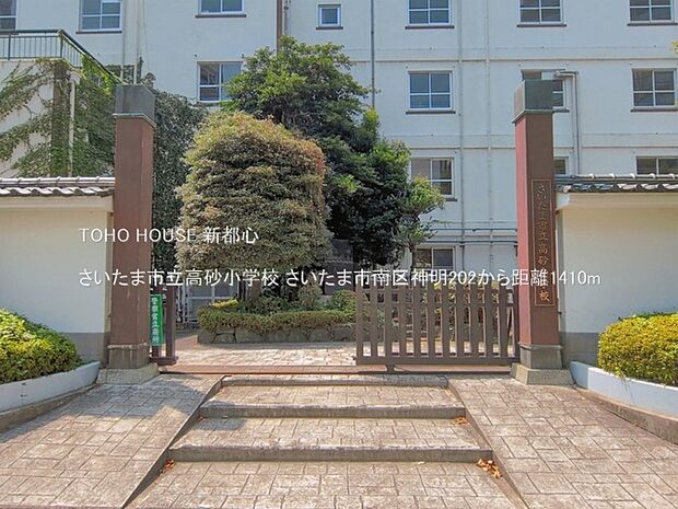 さいたま市立高砂小学校 1410m