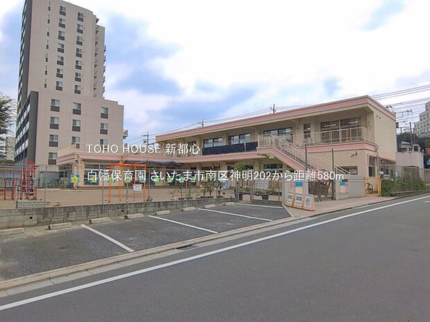 白幡保育園 580m