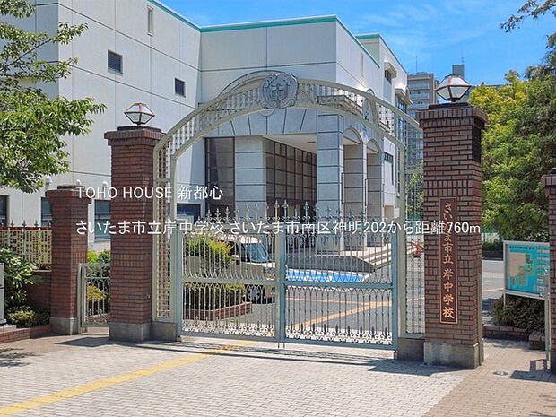 さいたま市立岸中学校 760m