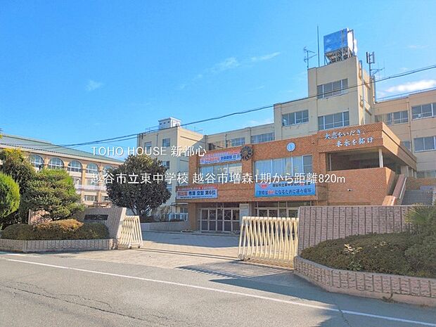 越谷市立東中学校 820m