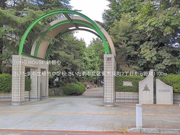さいたま市立植竹中学校 1100m