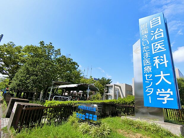 自治医科大学附属さいたま医療センターまで約700m