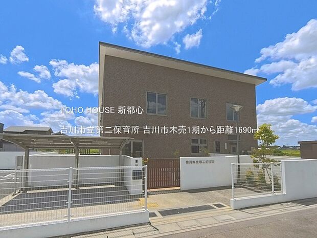 吉川市立第二保育所 1690m
