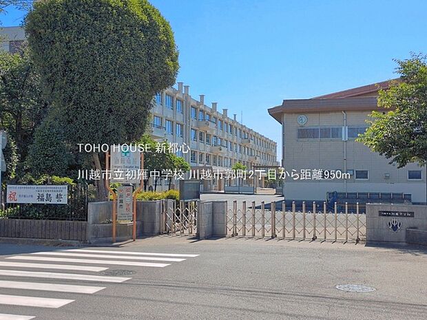 川越市立初雁中学校 950m