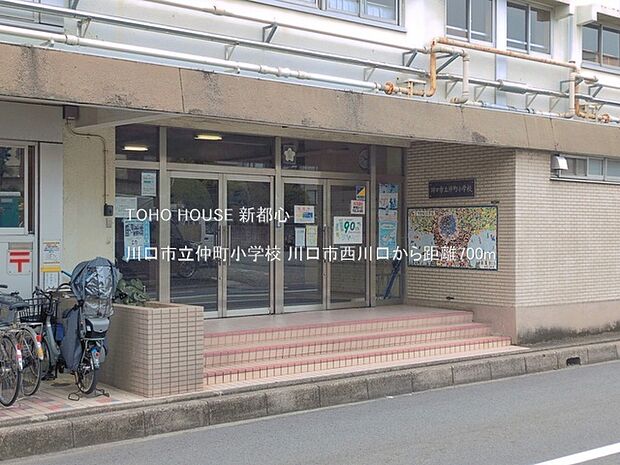 川口市立仲町小学校 700m