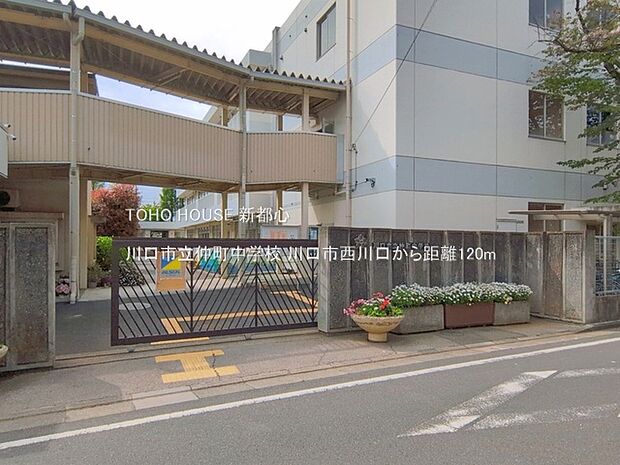 川口市立仲町中学校 120m