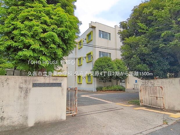 久喜市立青葉小学校 1500m