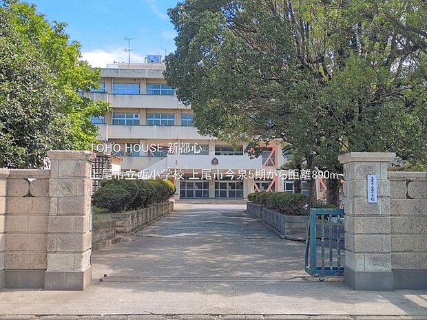 上尾市立西小学校 890m