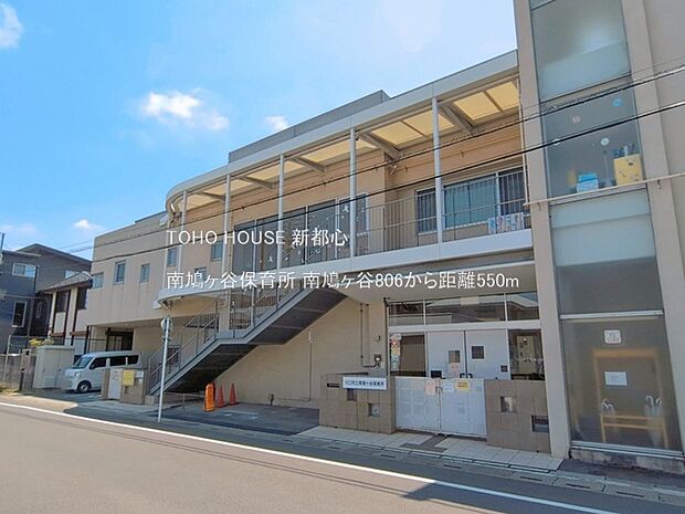 南鳩ヶ谷保育所 550m