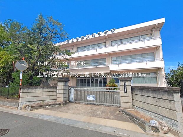 上尾市立西中学校 1100m