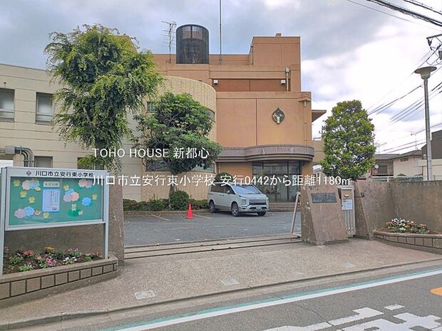 川口市立安行東小学校 1180m