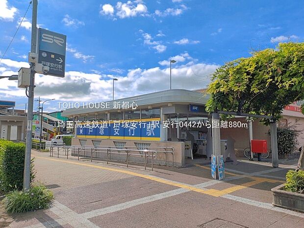 埼玉高速鉄道「戸塚安行」駅 880m