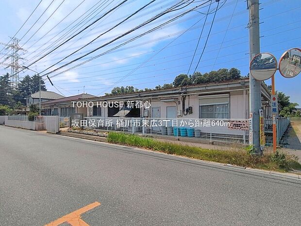 坂田保育所 640m