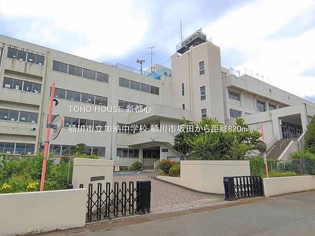 桶川市立加納中学校 820m