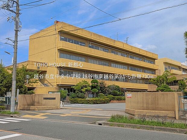 越谷市立中央中学校 730m