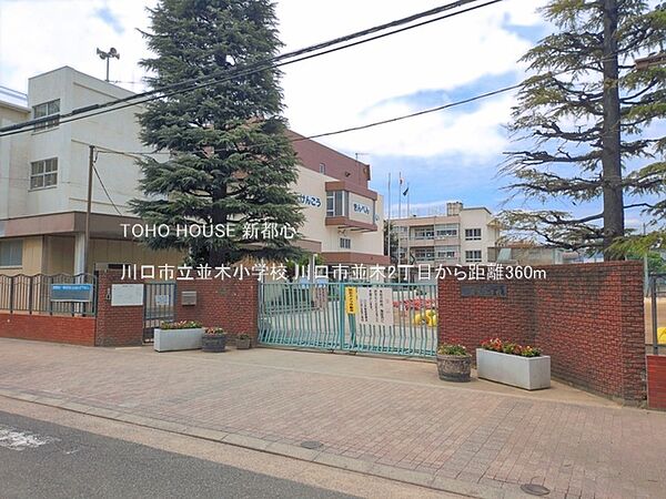 川口市立並木小学校 360m