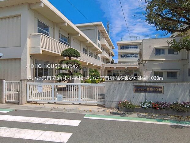 さいたま市立新和小学校 1030m