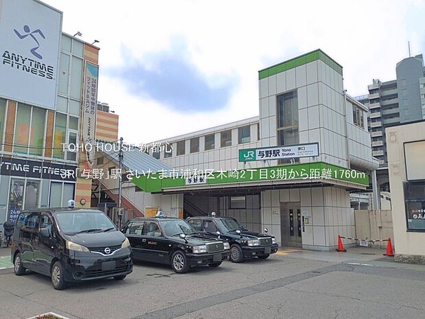 JR「与野」駅 1760m
