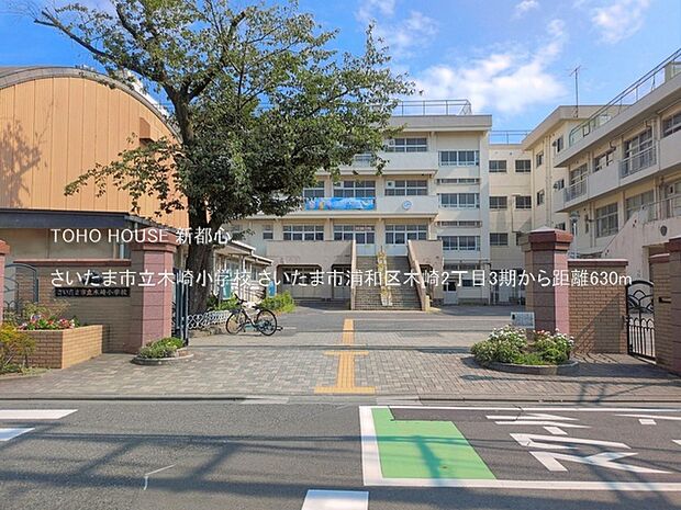 さいたま市立木崎小学校 630m