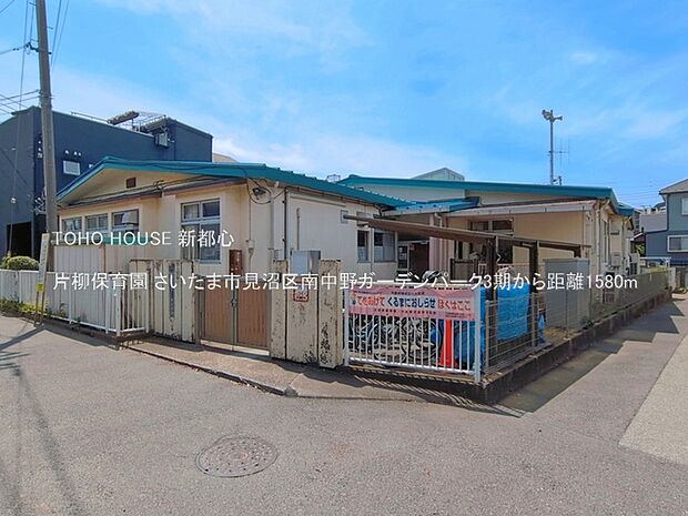 片柳保育園 1580m