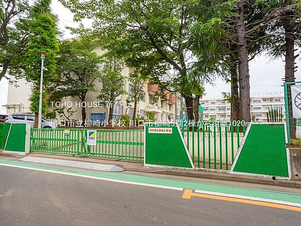 川口市立柳崎小学校 1020m
