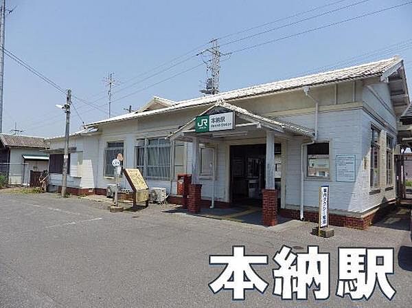 本納駅(JR 外房線)まで5800m