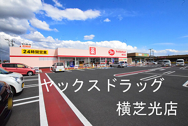 ヤックスドラッグ横芝光店まで3891m