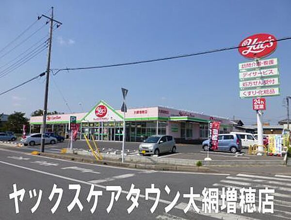 ヤックスケアタウン大網増穂店まで1393m
