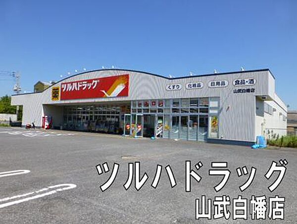 ツルハドラッグ山武白幡店まで1974m