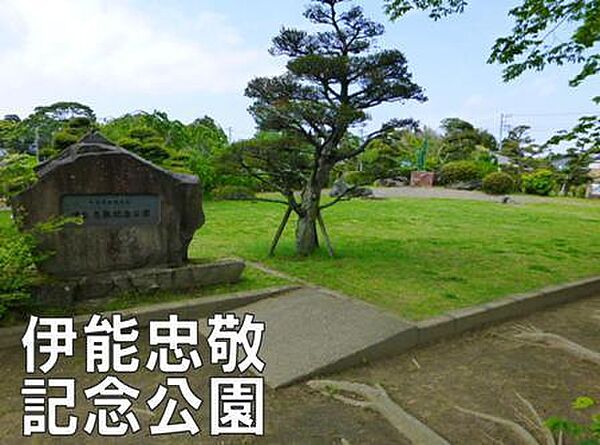 伊能忠敬記念公園まで2337m