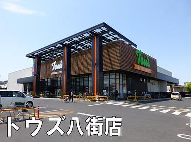 トウズ八街店まで547m
