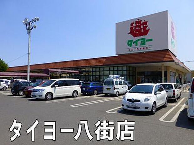スーパータイヨー八街店まで1283m