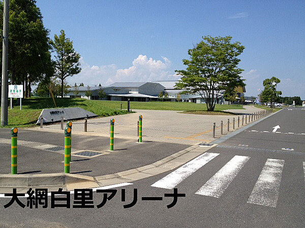 大網白里アリーナまで1314m
