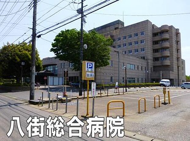 医療法人三矢会八街総合病院まで1144m、内科 / 脳神経外科 / 胃腸科 / 小児科 / 整形外科 / 皮膚科 / 泌尿器科 / 婦人科 / 眼科