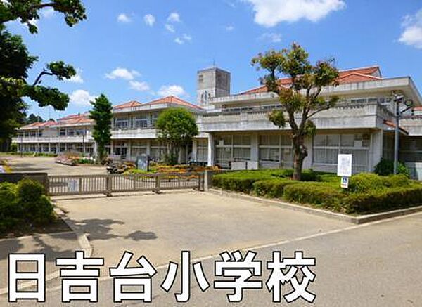 東金市立日吉台小学校まで741m