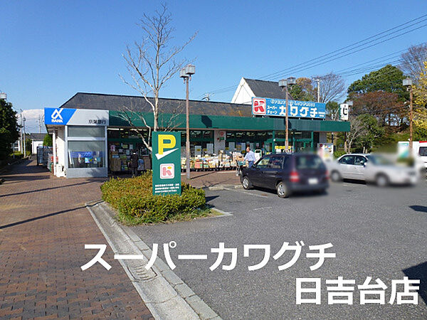 カワグチ日吉台店まで915m